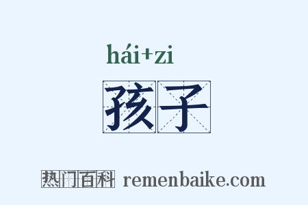 孩子是什么意思的图片